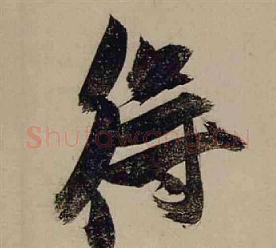 得字张瑞图毛笔行书书法写法,摘自前赤壁赋