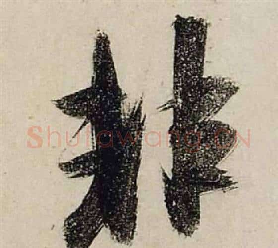 非字张瑞图毛笔行书书法写法,摘自前赤壁赋
