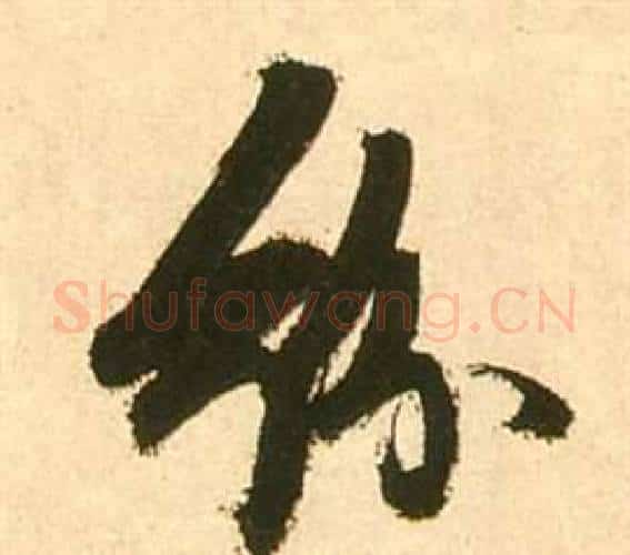 紛字张瑞图毛笔行书书法写法,摘自李白梦游天姥吟留别诗册