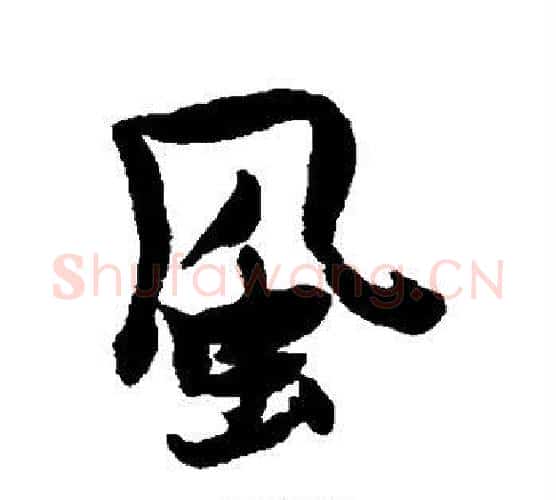 风字张瑞图毛笔行书书法写法,摘自张瑞图毛笔行书书法作品