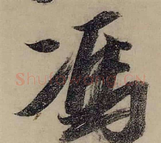 馮字张瑞图毛笔行书书法写法,摘自前赤壁赋