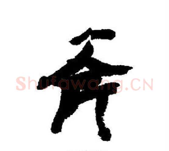 斧字张瑞图毛笔行书书法写法,摘自张瑞图毛笔行书书法作品
