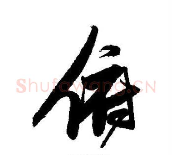俯字张瑞图毛笔行书书法写法,摘自张瑞图毛笔行书书法作品