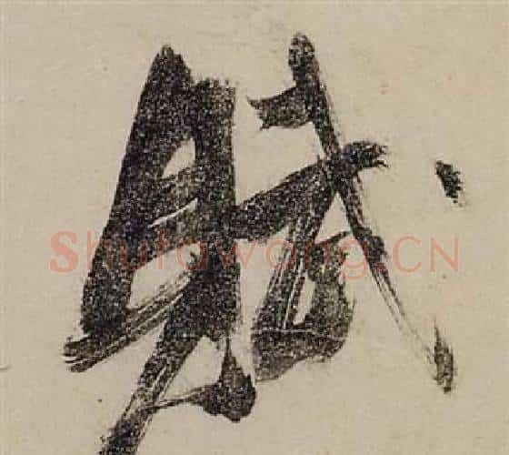 賦字张瑞图毛笔行书书法写法,摘自前赤壁赋