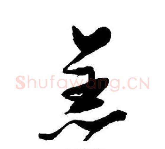 羔字张瑞图毛笔行书书法写法,摘自张瑞图毛笔行书书法作品