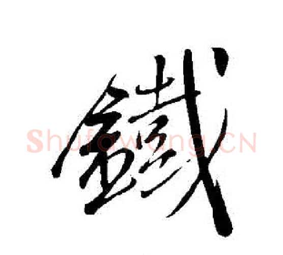 鐵字米芾毛笔行书书法写法,摘自米芾毛笔行书书法作品