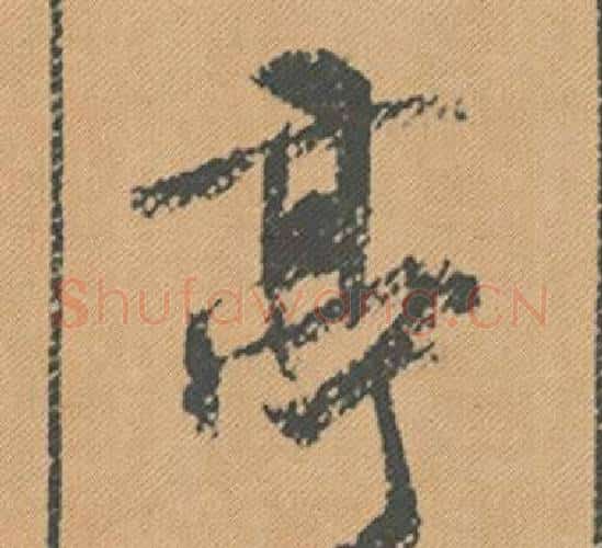亭字米芾毛笔行书书法写法,摘自蜀素帖