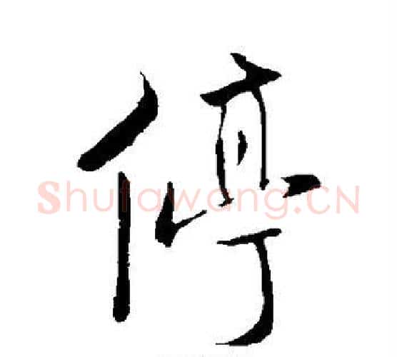 停字米芾毛笔行书书法写法,摘自米芾毛笔行书书法作品