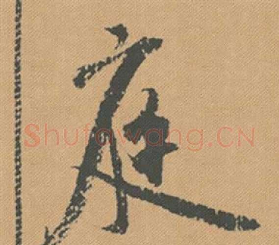 庭字米芾毛笔行书书法写法,摘自蜀素帖