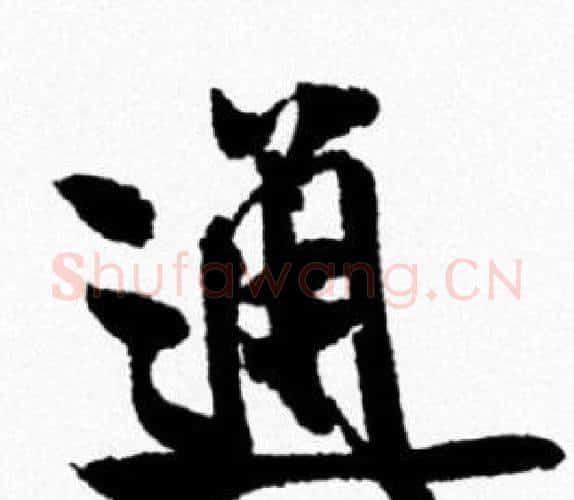 通字米芾毛笔行书书法写法,摘自米芾毛笔行书书法作品
