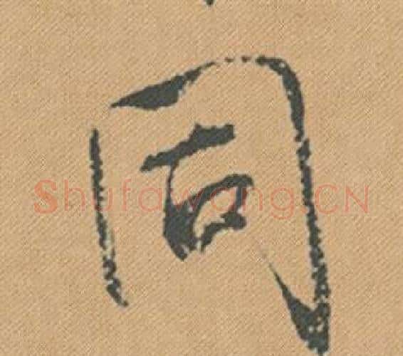 同字米芾毛笔行书书法写法,摘自蜀素帖