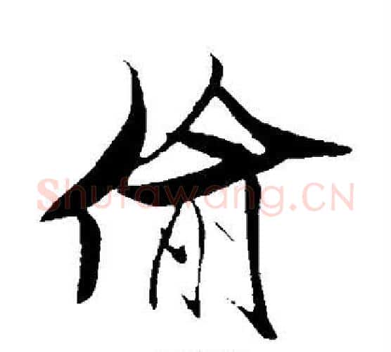 偷字米芾毛笔行书书法写法,摘自米芾毛笔行书书法作品
