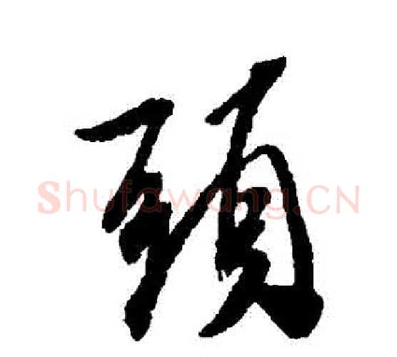 頭字米芾毛笔行书书法写法,摘自米芾毛笔行书书法作品