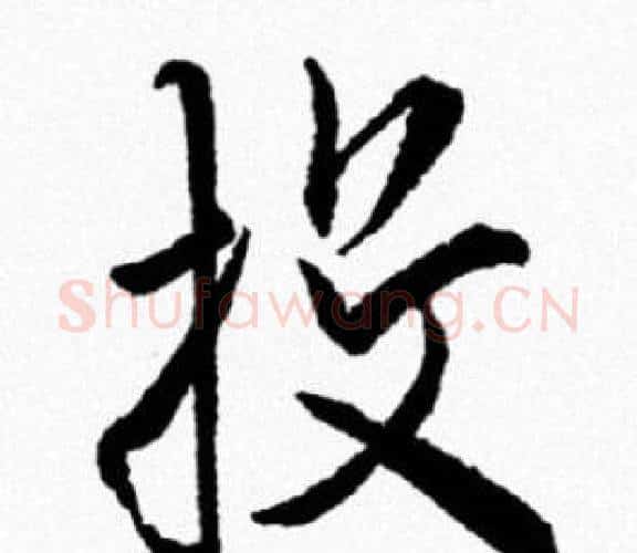 投字米芾毛笔行书书法写法,摘自米芾毛笔行书书法作品