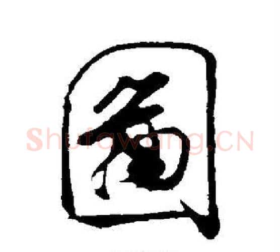 图字米芾毛笔行书书法写法,摘自米芾毛笔行书书法作品