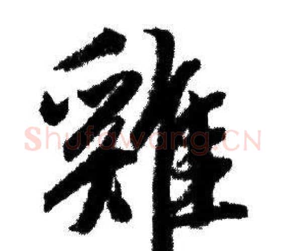雞字赵孟頫毛笔行书写法,摘自赵孟頫毛笔行书作品