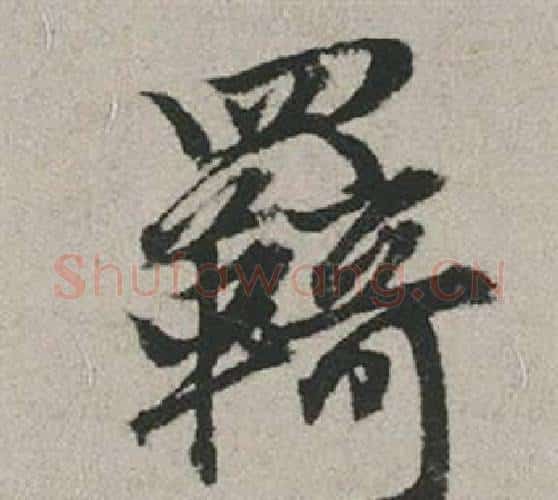 羈字赵孟頫毛笔行书写法,摘自秋兴赋
