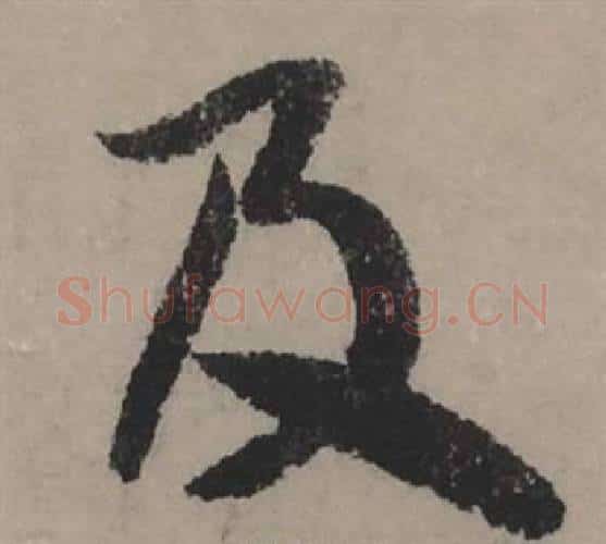 及字赵孟頫毛笔行书写法,摘自秋声赋
