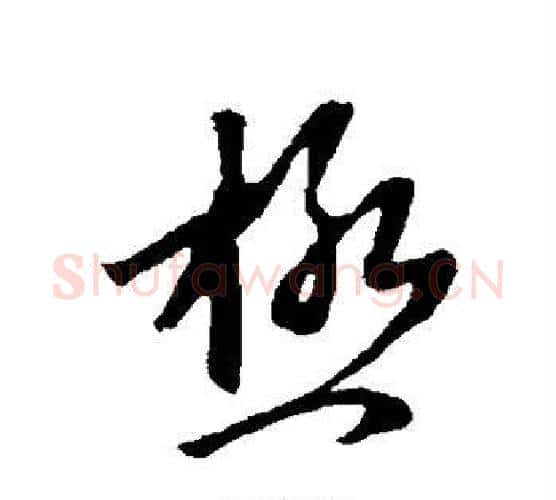极字赵孟頫毛笔行书写法,摘自赵孟頫毛笔行书作品