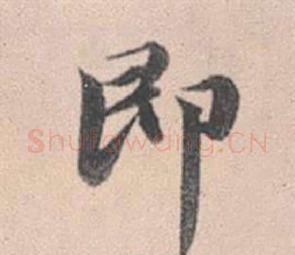 即字赵孟頫毛笔行书写法,摘自灵隐大川济禅师塔铭