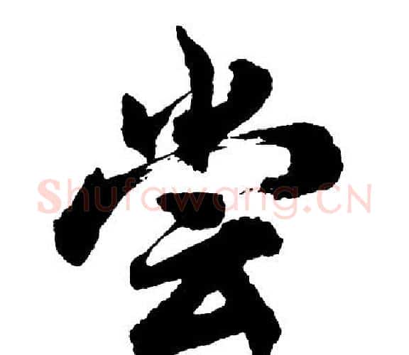 尝字胡问遂毛笔行书写法,摘自胡问遂毛笔行书作品