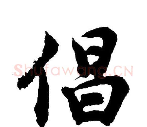 倡字胡问遂毛笔行书写法,摘自胡问遂毛笔行书作品