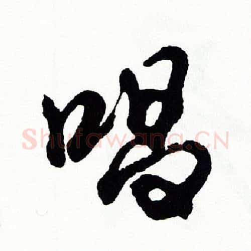 唱字胡问遂毛笔行书写法,摘自胡问遂毛笔行书作品