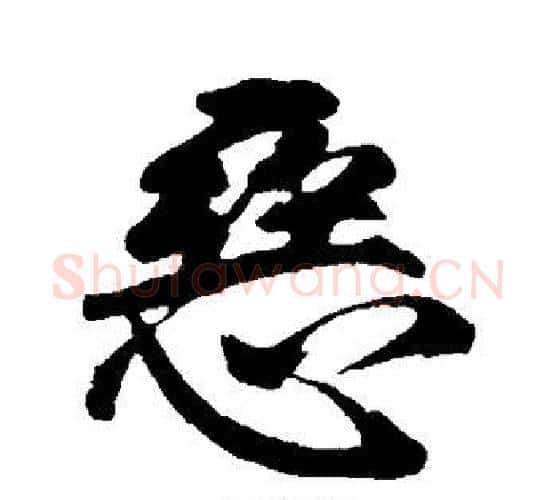 恶字李隆基毛笔行书书法写法,摘自李隆基毛笔行书书法作品