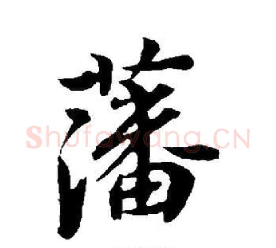 藩字李隆基毛笔行书书法写法,摘自李隆基毛笔行书书法作品
