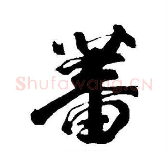蕃字李隆基毛笔行书书法写法,摘自李隆基毛笔行书书法作品