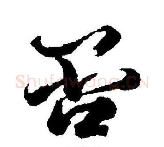 否字李隆基毛笔行书书法写法,摘自李隆基毛笔行书书法作品