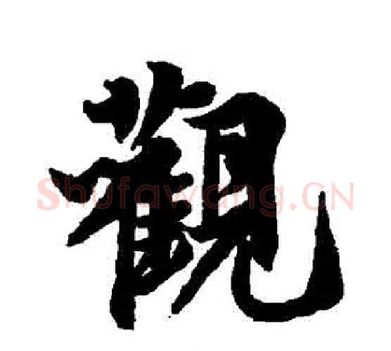 觀字李隆基毛笔行书书法写法,摘自李隆基毛笔行书书法作品