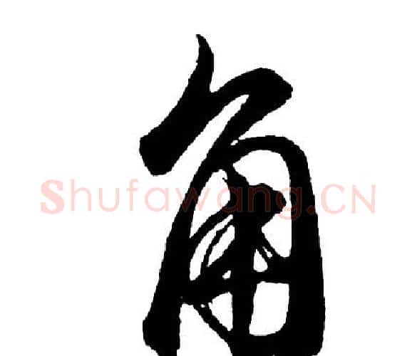 角字胡问遂毛笔行书写法,摘自胡问遂毛笔行书作品
