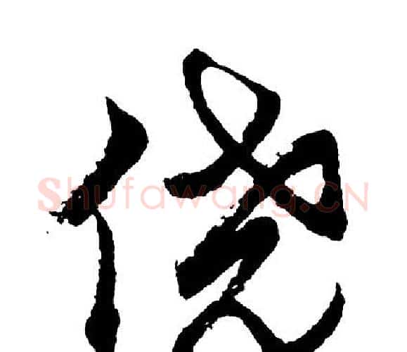 侥字胡问遂毛笔行书写法,摘自胡问遂毛笔行书作品