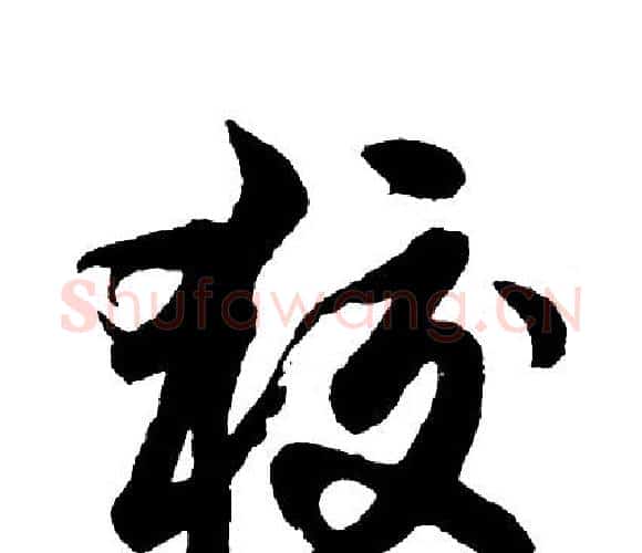 狡字胡问遂毛笔行书写法,摘自胡问遂毛笔行书作品