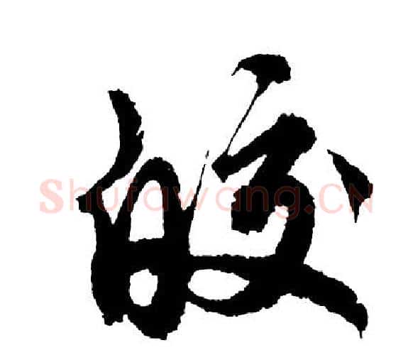 皎字胡问遂毛笔行书写法,摘自胡问遂毛笔行书作品