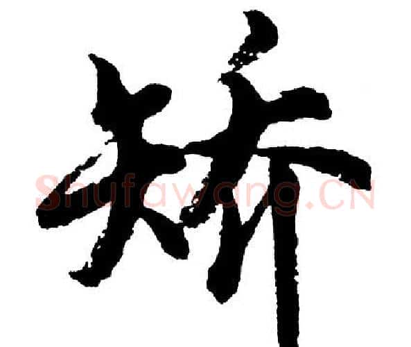 矫字胡问遂毛笔行书写法,摘自胡问遂毛笔行书作品