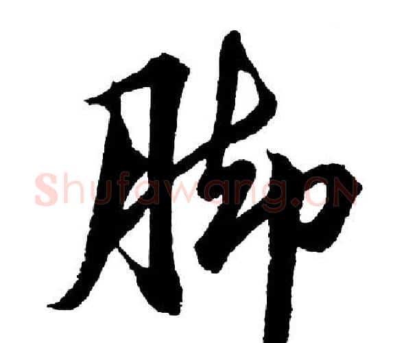 脚字胡问遂毛笔行书写法,摘自胡问遂毛笔行书作品