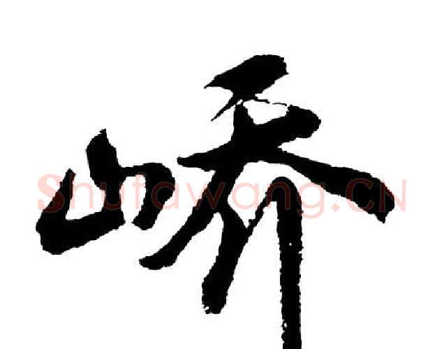 峤字胡问遂毛笔行书写法,摘自胡问遂毛笔行书作品