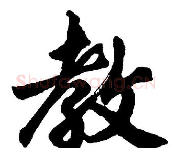 教字胡问遂毛笔行书写法,摘自胡问遂毛笔行书作品