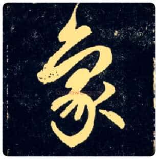 象毛笔行书写法,摘自元赵孟頫天冠山诗帖