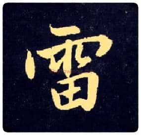 雷毛笔行书写法,摘自元赵孟頫天冠山诗帖