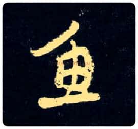 鱼毛笔行书写法,摘自元赵孟頫天冠山诗帖