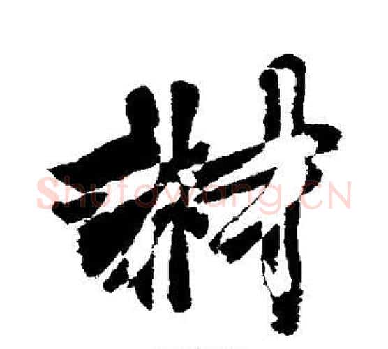 材字敬世江毛笔行书写法,摘自敬世江毛笔行书作品