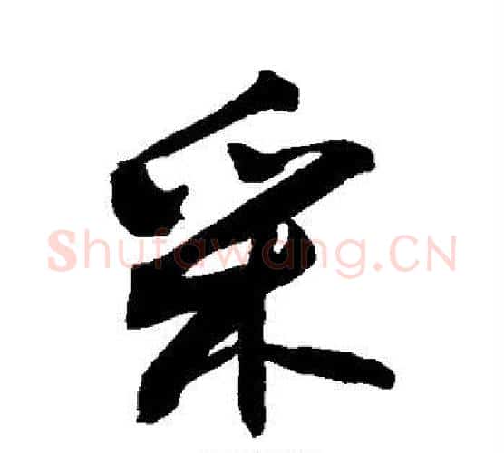 采字敬世江毛笔行书写法,摘自敬世江毛笔行书作品