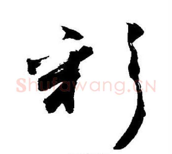 彩字敬世江毛笔行书写法,摘自敬世江毛笔行书作品