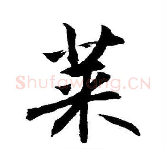 菜字敬世江毛笔行书写法,摘自敬世江毛笔行书作品