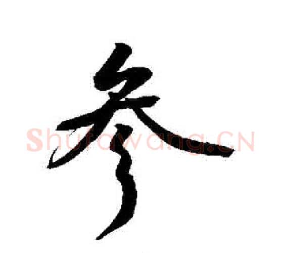 參字敬世江毛笔行书写法,摘自敬世江毛笔行书作品