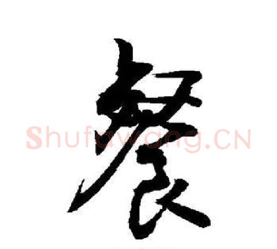 餐字敬世江毛笔行书写法,摘自敬世江毛笔行书作品