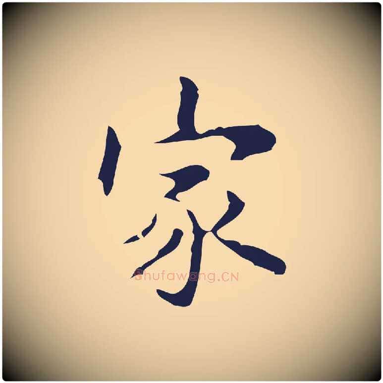 家毛笔行楷写法,摘自明代周鼎跋急就章